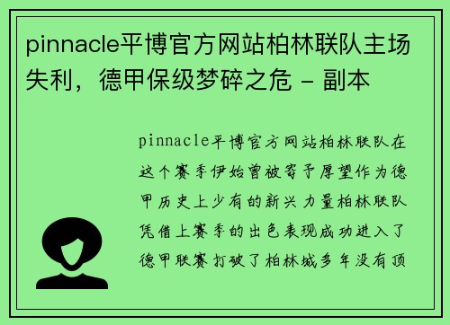 pinnacle平博官方网站柏林联队主场失利，德甲保级梦碎之危 - 副本