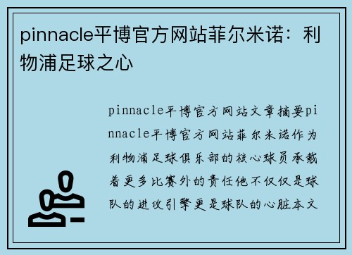 pinnacle平博官方网站菲尔米诺：利物浦足球之心