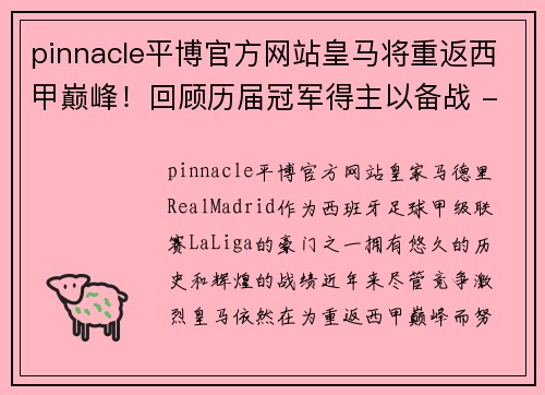 pinnacle平博官方网站皇马将重返西甲巅峰！回顾历届冠军得主以备战 - 副本