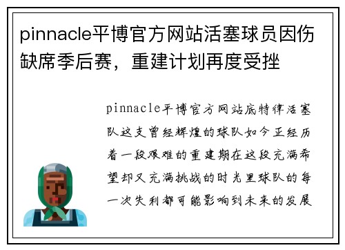 pinnacle平博官方网站活塞球员因伤缺席季后赛，重建计划再度受挫