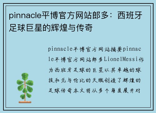 pinnacle平博官方网站郎多：西班牙足球巨星的辉煌与传奇