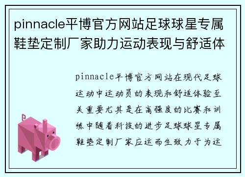 pinnacle平博官方网站足球球星专属鞋垫定制厂家助力运动表现与舒适体验提升