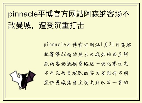 pinnacle平博官方网站阿森纳客场不敌曼城，遭受沉重打击