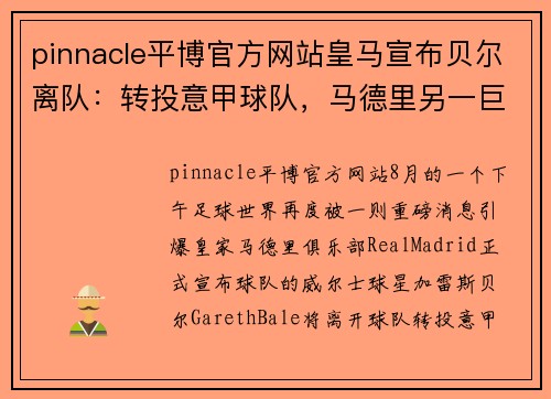 pinnacle平博官方网站皇马宣布贝尔离队：转投意甲球队，马德里另一巨星留队