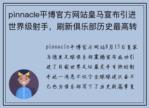 pinnacle平博官方网站皇马宣布引进世界级射手，刷新俱乐部历史最高转会费 - 副本