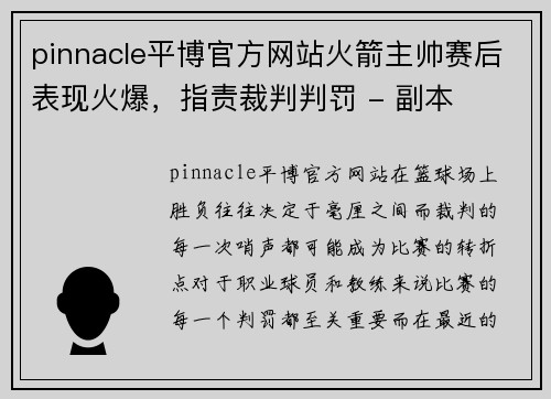 pinnacle平博官方网站火箭主帅赛后表现火爆，指责裁判判罚 - 副本
