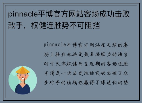 pinnacle平博官方网站客场成功击败敌手，权健连胜势不可阻挡