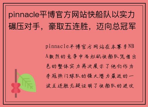 pinnacle平博官方网站快船队以实力碾压对手，豪取五连胜，迈向总冠军 - 副本