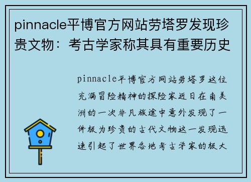 pinnacle平博官方网站劳塔罗发现珍贵文物：考古学家称其具有重要历史意义