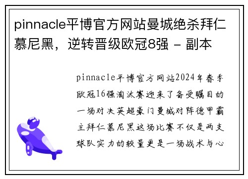 pinnacle平博官方网站曼城绝杀拜仁慕尼黑，逆转晋级欧冠8强 - 副本