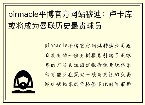 pinnacle平博官方网站穆迪：卢卡库或将成为曼联历史最贵球员