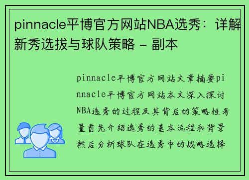 pinnacle平博官方网站NBA选秀：详解新秀选拔与球队策略 - 副本