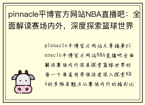 pinnacle平博官方网站NBA直播吧：全面解读赛场内外，深度探索篮球世界的每一个角落