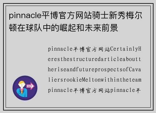 pinnacle平博官方网站骑士新秀梅尔顿在球队中的崛起和未来前景