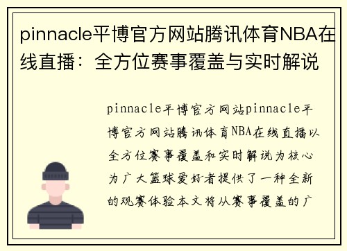 pinnacle平博官方网站腾讯体育NBA在线直播：全方位赛事覆盖与实时解说 - 副本