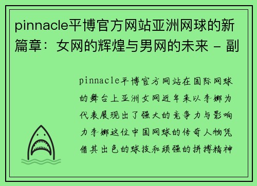 pinnacle平博官方网站亚洲网球的新篇章：女网的辉煌与男网的未来 - 副本