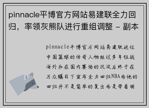 pinnacle平博官方网站易建联全力回归，率领灰熊队进行重组调整 - 副本