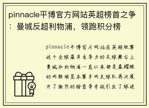 pinnacle平博官方网站英超榜首之争：曼城反超利物浦，领跑积分榜