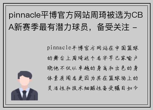 pinnacle平博官方网站周琦被选为CBA新赛季最有潜力球员，备受关注 - 副本