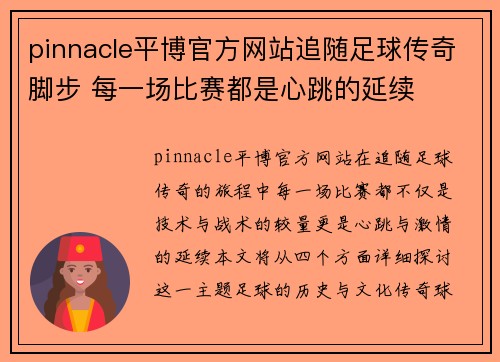 pinnacle平博官方网站追随足球传奇脚步 每一场比赛都是心跳的延续