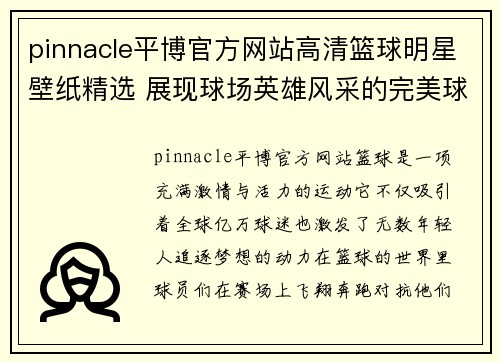 pinnacle平博官方网站高清篮球明星壁纸精选 展现球场英雄风采的完美球服图片合集 - 副本