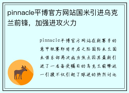 pinnacle平博官方网站国米引进乌克兰前锋，加强进攻火力