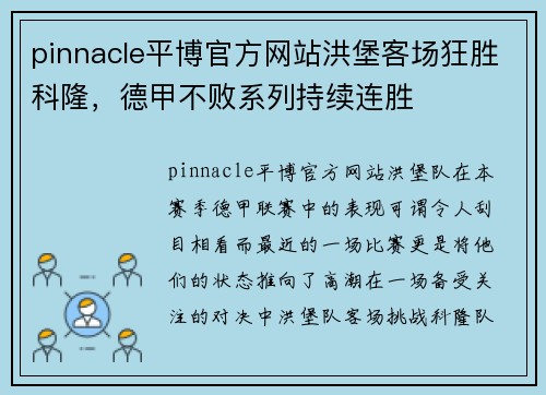 pinnacle平博官方网站洪堡客场狂胜科隆，德甲不败系列持续连胜
