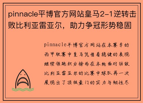 pinnacle平博官方网站皇马2-1逆转击败比利亚雷亚尔，助力争冠形势稳固