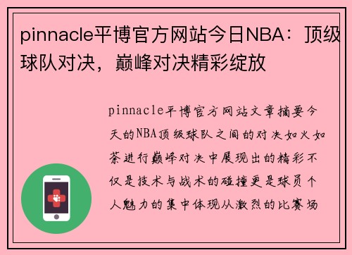 pinnacle平博官方网站今日NBA：顶级球队对决，巅峰对决精彩绽放