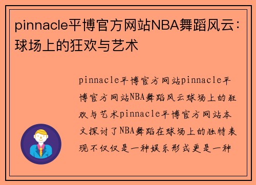 pinnacle平博官方网站NBA舞蹈风云：球场上的狂欢与艺术