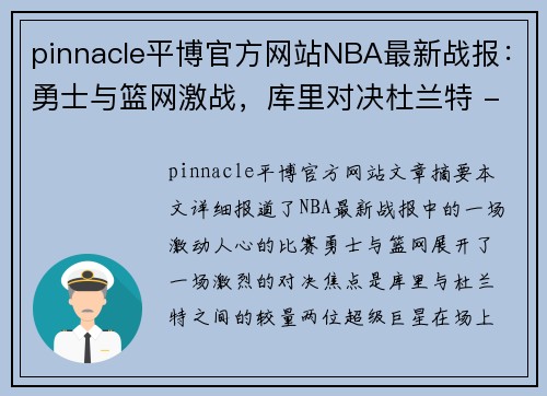 pinnacle平博官方网站NBA最新战报：勇士与篮网激战，库里对决杜兰特 - 副本