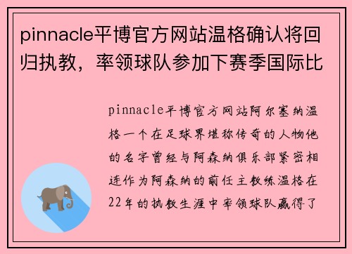 pinnacle平博官方网站温格确认将回归执教，率领球队参加下赛季国际比赛