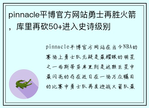 pinnacle平博官方网站勇士再胜火箭，库里再砍50+进入史诗级别