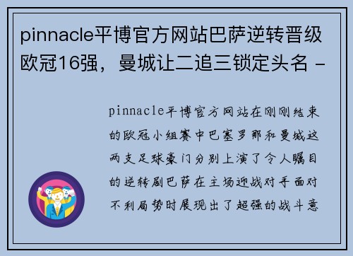 pinnacle平博官方网站巴萨逆转晋级欧冠16强，曼城让二追三锁定头名 - 副本