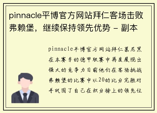pinnacle平博官方网站拜仁客场击败弗赖堡，继续保持领先优势 - 副本