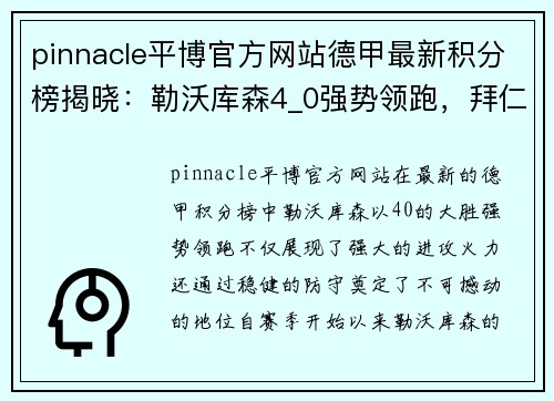 pinnacle平博官方网站德甲最新积分榜揭晓：勒沃库森4_0强势领跑，拜仁2_1紧随其后 - 副本