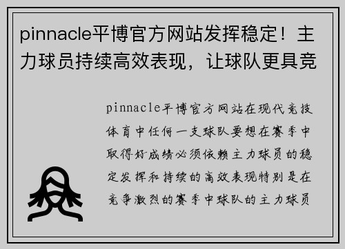 pinnacle平博官方网站发挥稳定！主力球员持续高效表现，让球队更具竞争力