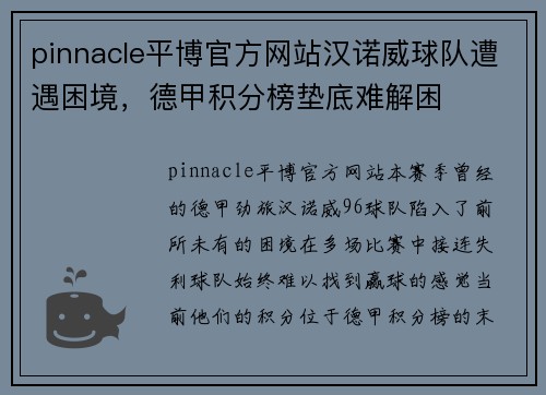 pinnacle平博官方网站汉诺威球队遭遇困境，德甲积分榜垫底难解困