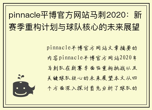 pinnacle平博官方网站马刺2020：新赛季重构计划与球队核心的未来展望 - 副本