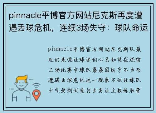 pinnacle平博官方网站尼克斯再度遭遇丢球危机，连续3场失守：球队命运岌岌可危 - 副本