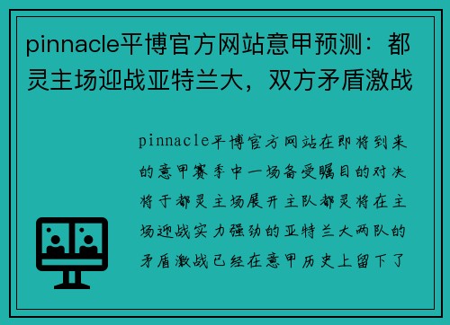 pinnacle平博官方网站意甲预测：都灵主场迎战亚特兰大，双方矛盾激战正酣 - 副本