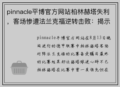 pinnacle平博官方网站柏林赫塔失利，客场惨遭法兰克福逆转击败：揭示背后原因 - 副本