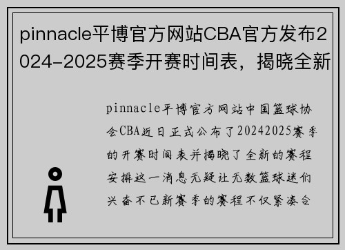 pinnacle平博官方网站CBA官方发布2024-2025赛季开赛时间表，揭晓全新赛程安排 - 副本 (2)