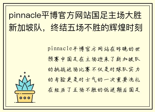 pinnacle平博官方网站国足主场大胜新加坡队，终结五场不胜的辉煌时刻