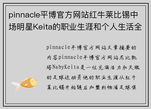 pinnacle平博官方网站红牛莱比锡中场明星Keita的职业生涯和个人生活全景
