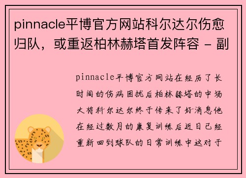 pinnacle平博官方网站科尔达尔伤愈归队，或重返柏林赫塔首发阵容 - 副本
