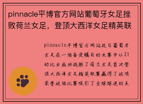pinnacle平博官方网站葡萄牙女足挫败荷兰女足，登顶大西洋女足精英联赛