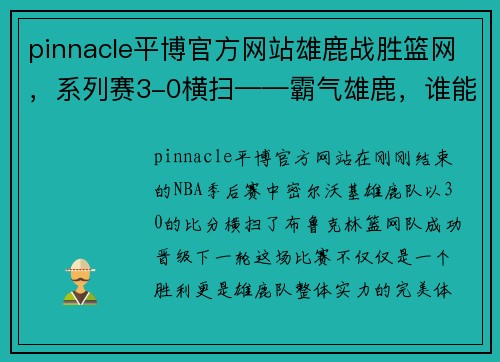 pinnacle平博官方网站雄鹿战胜篮网，系列赛3-0横扫——霸气雄鹿，谁能阻挡？ - 副本