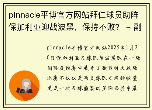 pinnacle平博官方网站拜仁球员助阵保加利亚迎战波黑，保持不败？ - 副本
