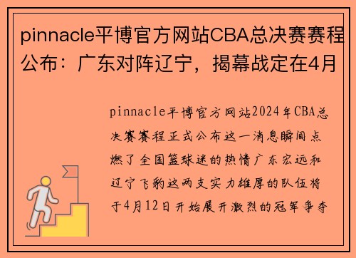 pinnacle平博官方网站CBA总决赛赛程公布：广东对阵辽宁，揭幕战定在4月12日开战 - 副本 (2)